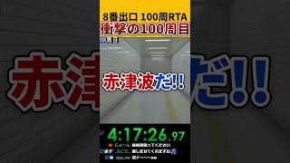 8番出口100周RTAをしたら100周目がヤバすぎた。 #8番出口 #rta