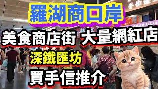 羅湖口岸 | 美食商店街 | 深鐵匯坊 | 大量網紅美食店,手信打卡一流‼️ #深圳 #北上消費 #福田 #羅湖 #羅湖口岸 #深圳打卡 #深圳貝貝貓