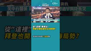 從"這裡"看得出!拜登也已開始管控台海局勢? #short #shorts #ctiplus