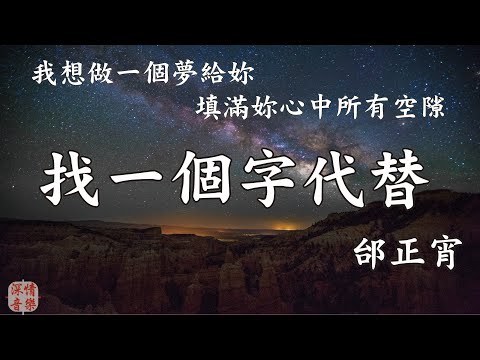 🔄深情精選情歌🔄 找一個字代替 - 邰正宵 『想妳就亂亂亂頭緒　不想又傷傷傷自己』【動態歌詞Lyrics】