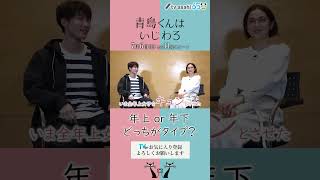 #青島くんはいじわる