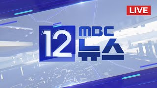 폭우로 사망 18명·실종 9명‥1만 4천여 명 대피 - [LIVE] MBC 12시뉴스 2025년 07월 21일
