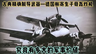 古典精确制导武器—德国槲寄生字母轰炸机，帝国上空的奇葩黑科技