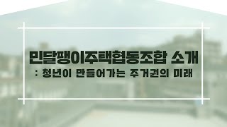 청년들의 불안정한 주거 문제, 민달팽이주택협동조합과 함께 시작해 보세요 : 청년이 만들어가는 주거권의 미래