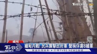 緬甸內戰! 克倫民族解放軍襲擊政府軍 聲稱俘虜8緬軍｜TVBS新聞