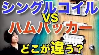 シングルコイルとハムバッカー！【ピックアップの違いで音はどう変わるのか】