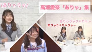 【可愛い】高瀬愛奈「ありゃ」集