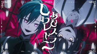しあわせレストラン / 緑仙×ましろ Cover