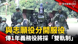 與志願役分開服役 傳1年義務役將採「雙軌制」@globalnewstw