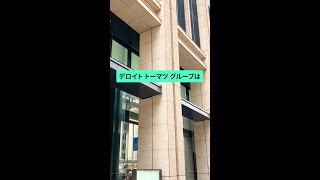 デロイト トーマツ グループ入社式