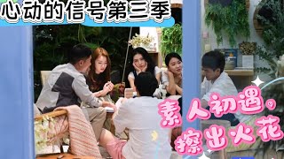 心动的信号 第3季 第1期：素人超高颜值初见，是否擦出爱的火花 |《心动的信号 第三季》HeartSignal S3 Special