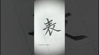 硬筆「表」✏️ #書道教室 #書道 #Japanesecalligraphy #美文字 #Shodo #서예 #kobe #Washington #Kanji #漢字 #硬筆 #表