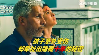 新片速遞：孩子意外受傷，卻牽連出這個家庭隱藏“十年”的秘密 #电影 #电影解说 #影视 #影视解说 #剧情