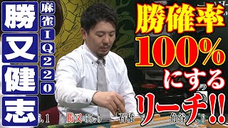 勝又健志､勝確率100％にするリーチ!!【麻雀最強戦2018】
