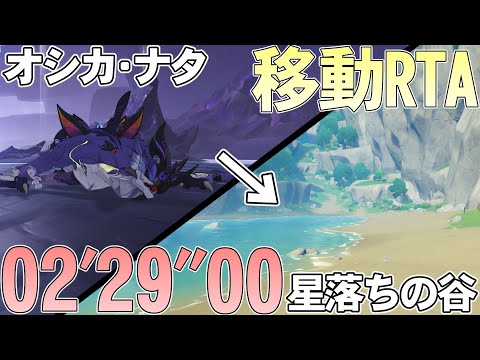 【原神】オシカナタ→星落ちの谷  最速移動RTA  ソロ  バグあり  2'29'00