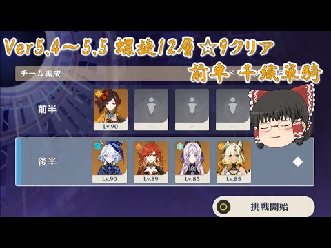 【原神】Ver5.4～5.5螺旋12層☆9クリア　前半千織単騎【ゆっくり実況】