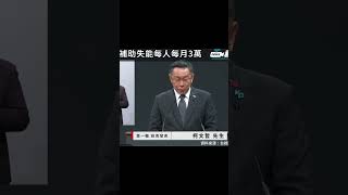 總統政見會／柯文哲：補助失能每人每月3萬  #總統 #總統政見發表會 #政見 #侯友宜 #柯文哲 #賴清德 #2024總統大選 #總統候選人 #直播 #影片 #選舉
