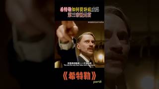 希特勒如何從臥底成為第三帝國元首！ #希特勒 #影視解說 #劇情 #傳記 #歷史 #猶太人 #德國