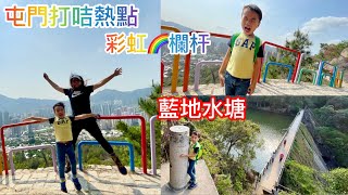 ［小朋友行山👦🏻］親子活動 屯門-打卡熱點-彩虹🌈欄杆-藍地水塘-藍地大街