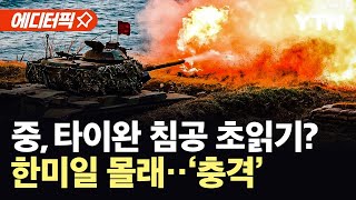 [에디터픽] 중 전투기, 한미일 레이더 피해 대한해협 돌파...짙어지는 전운? / YTN