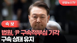 [속보] 법원, 尹 구속적부심 기각…구속 상태 유지 / 연합뉴스TV (YonhapnewsTV)