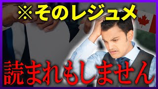周りと差が付くレジュメ作成のポイント5選【カナダ留学】
