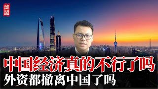中国经济真的不行了吗？外资真的撤离中国了吗？我的看法恰恰相反