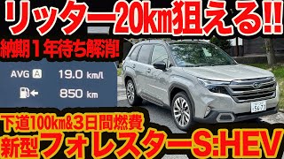[Forester S: HEV 3-day fuel economy test] Aim for 20km per liter! With the one-year delivery wait...