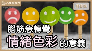 為何情緒像彩虹，能搞懂「你的需求」？｜【心理敲敲門#242】