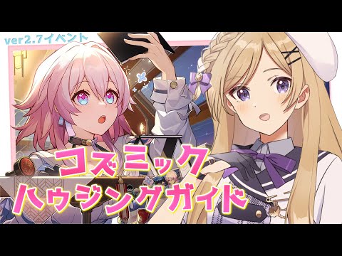 【#崩壊スターレイル】ver2.7イベント「コズミックハウジングガイド」を進めます！【#vtuber/月宮花音/Honkai: Star Rail】