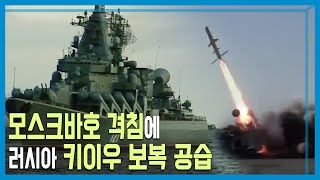 러 흑해함대 기함 침몰, 키이우 공습 재개 (KBS_258회_2022.04.16.방송)
