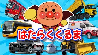 【はたらくくるま】アンパンマンのはたらくくるま☆のりもの あつまれ いろんな くるま どんどん でてこい はたらく くるま☆人気のはたらくくるまや電車・新幹線など30種！【子供向け 働く車の知育動画】
