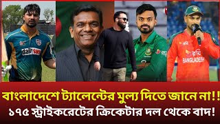 বাংলাদেশ ট্যালেন্টের মুল্য দিতে জানে না!১৭৫ স্ট্রাইকরেটের ক্রিকেটার দল থেকে বাদ!