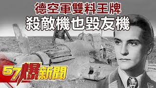 德空軍雙料王牌 殺敵機也毀友機 《57爆新聞》精選篇 網路獨播版