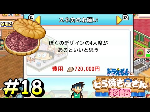 スネちゃまのわがままなお願い【ドラえもんのどら焼き屋さん物語】＃１８