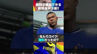 【無料選手】無課金は絶対に使った方が良い最強無料選手3選！#イーフト #イーフト2025 #イーフトアプリ #efootball2025 #efootball #無課金 #無料選手 #shorts