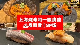 寿司青SP场，超级海胆碗？｜上海滩寿司Omakase的一股清流｜上海美食分享
