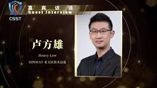 网络安全大咖 谈（一）：当前钓鱼邮件 攻击越来越猖獗，来听听OPSWAT公司技术总监卢方雄怎么看？CSST | 网络空间安全天津高峰论坛