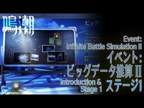 【鳴潮】イベント「ビッグデータ推算II（Infinite Battle Simulation II）」冒頭エピソードとステージ1 [Event,Wuthering Waves]