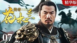 【2025情怀老剧】花木兰传奇 07｜边关血战，权谋暗涌，孤城死守，绝地反击（吕良伟 / 郭品超 / 张晋 / 刘德凯）