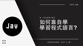 如何靠自學程式語言?成為年薪百萬軟體工程師(Software Engineer)