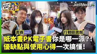 電子閱讀器賣爆了，你還在猶豫嗎？！電子書VS.紙本書大比拼 你是哪一派？優缺點與超實用心得大揭密！【社true說真話】EP6 @WellMediaGlobal