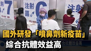 國外研發「噴鼻劑新疫苗」　綜合抗體效益高－民視新聞