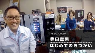 ［INSIDE TOYODA #1］ 豊田章男、はじめてのおつかい | トヨタイムズ