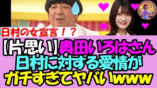 【好きすぎやろ】奥田いろはさん、日村への愛情がガチでヤバすぎる模様www【乃木坂46】