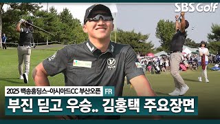 [2025 KPGA] 시즌 첫 컷 통과!! 스크린 우승한 지 일주일 만에 필드 제패.. 통산 3승 김홍택(-11) 주요장면_부산오픈 FR