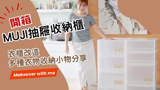 【主婦日常】開箱muji抽屜收納櫃/改造整理衣櫥/多種衣物收納好物分享/好用清掃機和洗碗海綿/晚餐料理