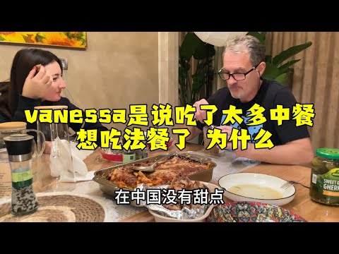 【法国四姐】vanessa是說吃了太多中餐想吃法餐了為什麼