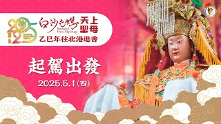 20250501白沙屯拱天宮往北港徒步進香直播-出發日2