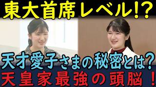 【総集編】【知られざる素顔】東大首席レベル!  愛子さまの「勉強法」と「語彙力」がすごすぎる！偏差値72のスーパーガールだった！他2本